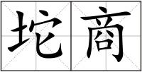 坨商