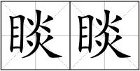 睒睒