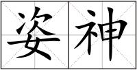 姿神