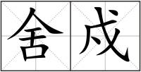 舍戍