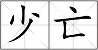 少亡