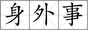 身外事