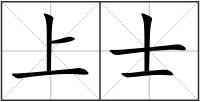 上士