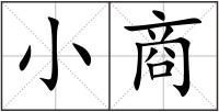 小商