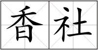 香社