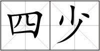 四少