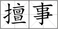 擅事