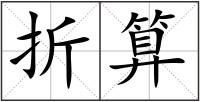 折算