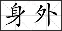 身外