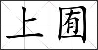 上囿