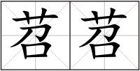 苕苕