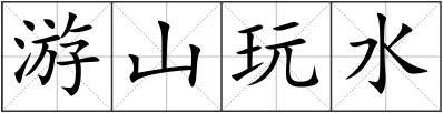 游山玩水