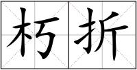 朽折
