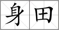 身田