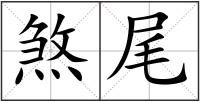 煞尾