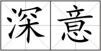 深意