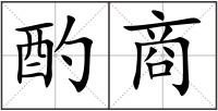 酌商