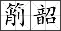 箾韶