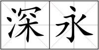 深永