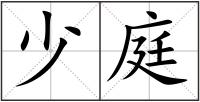 少庭