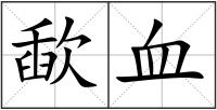 歃血