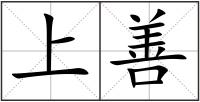 上善