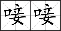 唼唼