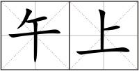 午上