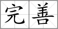 完善