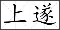 上遂