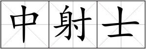 中射士