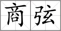 商弦