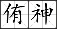 侑神