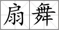 扇舞