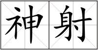 神射