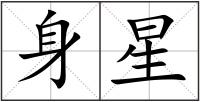 身星