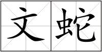 文蛇