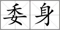 委身