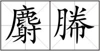 麝幐