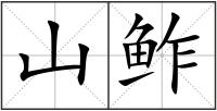 山鲊