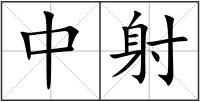 中射