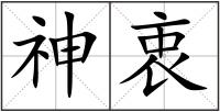 神衷