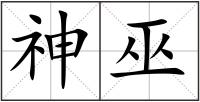 神巫