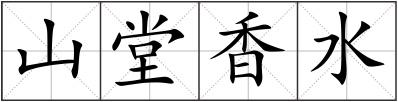 山堂香水