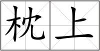 枕上