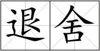 退舍