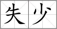 失少