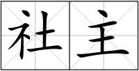 社主