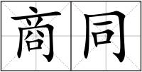 商同