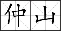 仲山